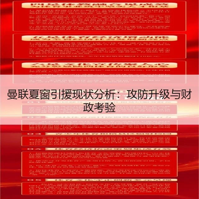 曼联夏窗引援现状分析：攻防升级与财政考验